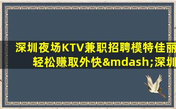 商丘夜总会招聘